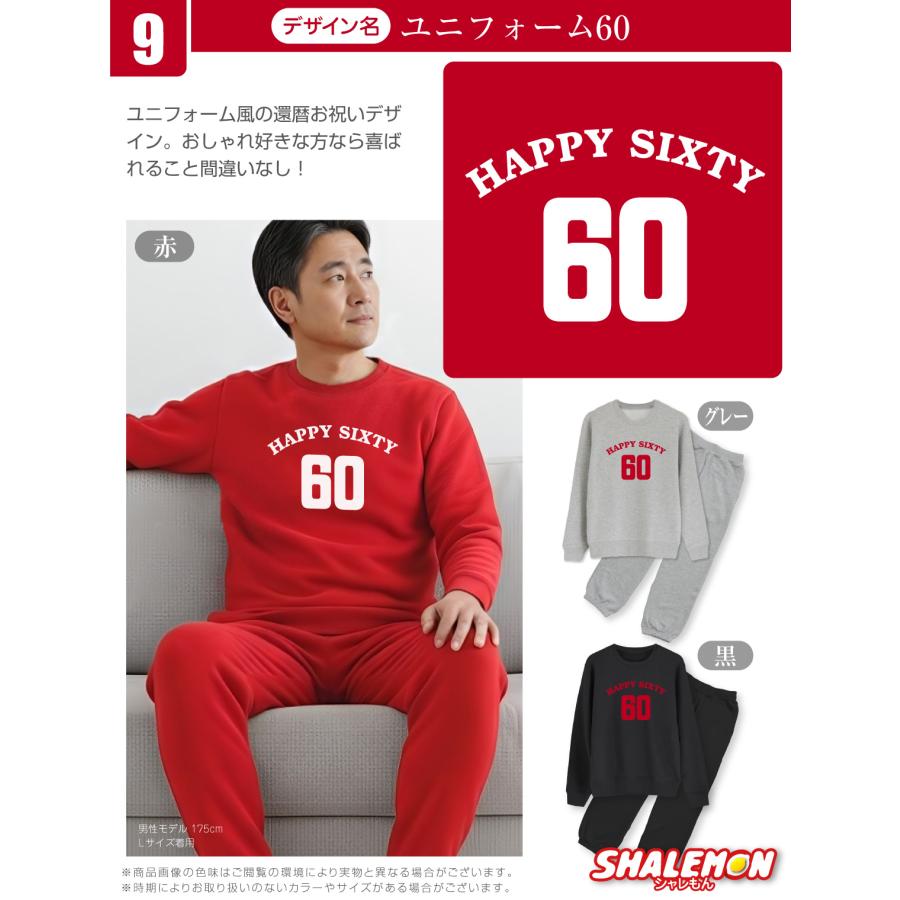 シャレもん 還暦祝い ( 上下セット ) ( 選べる10デザイン トレーナー