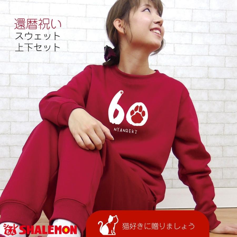 還暦祝い 女性 猫好き 還暦 Nyanreki にゃんれき ルームウエア上下セット スウェット母 赤い 実用性 ちゃんちゃんこ の代わり 誕生日 60歳 プレゼント Rsetrd Nyanreki シャレもんヤフーショッピング店 通販 Yahoo ショッピング