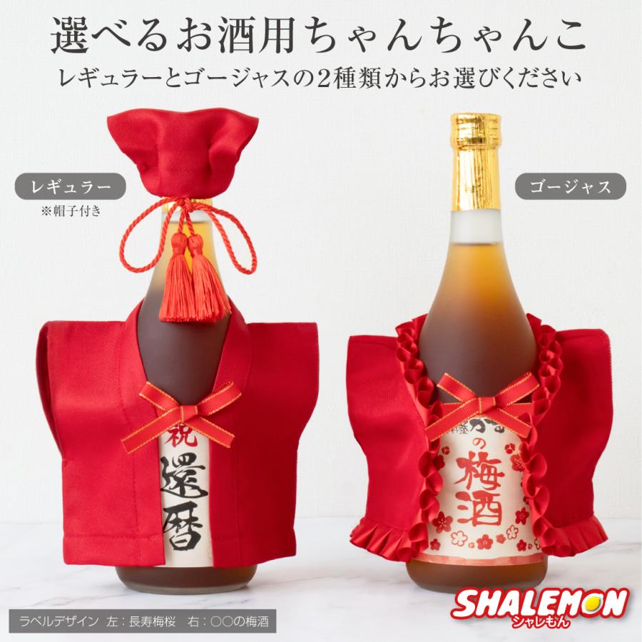 還暦祝い 梅酒 名入れ ( 還暦 選べるデザイン 名入れラベル 選べる
