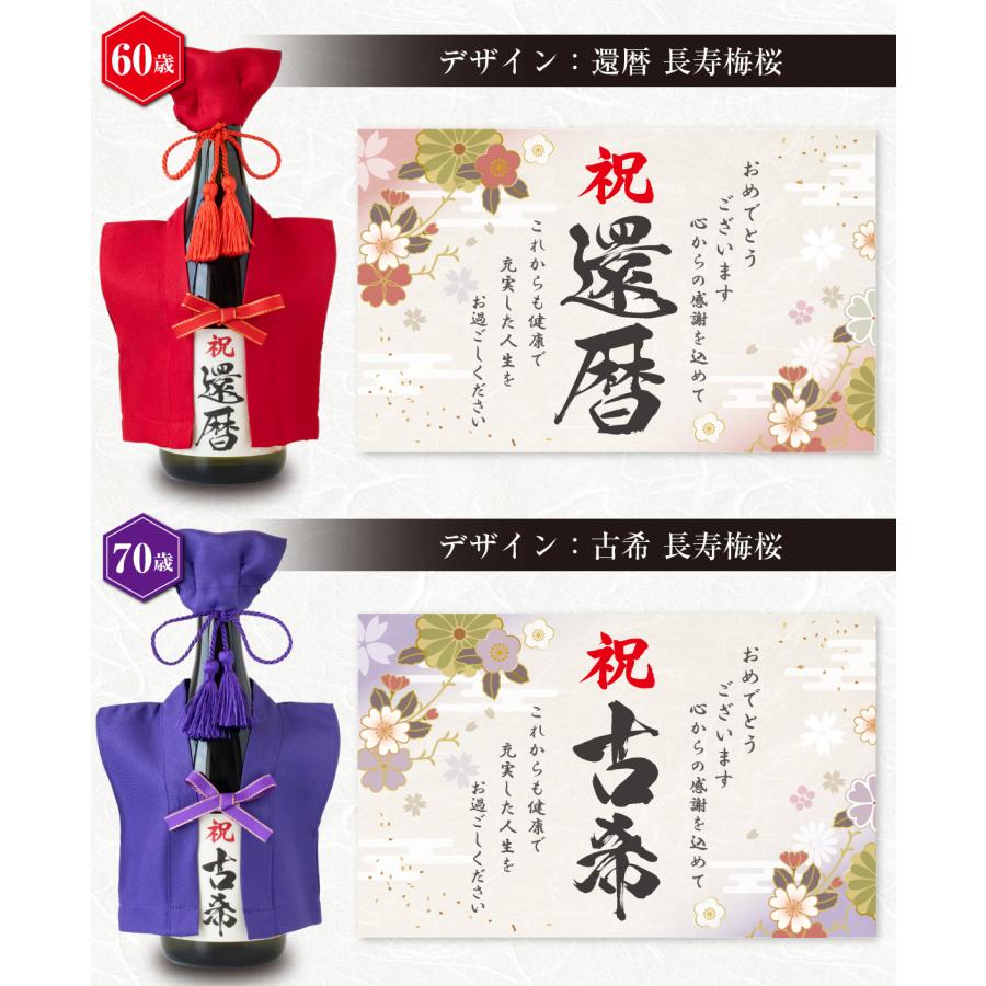 還暦祝い 日本酒 還暦 古希 喜寿 傘寿 米寿 卒寿 古希祝い ( 選べる