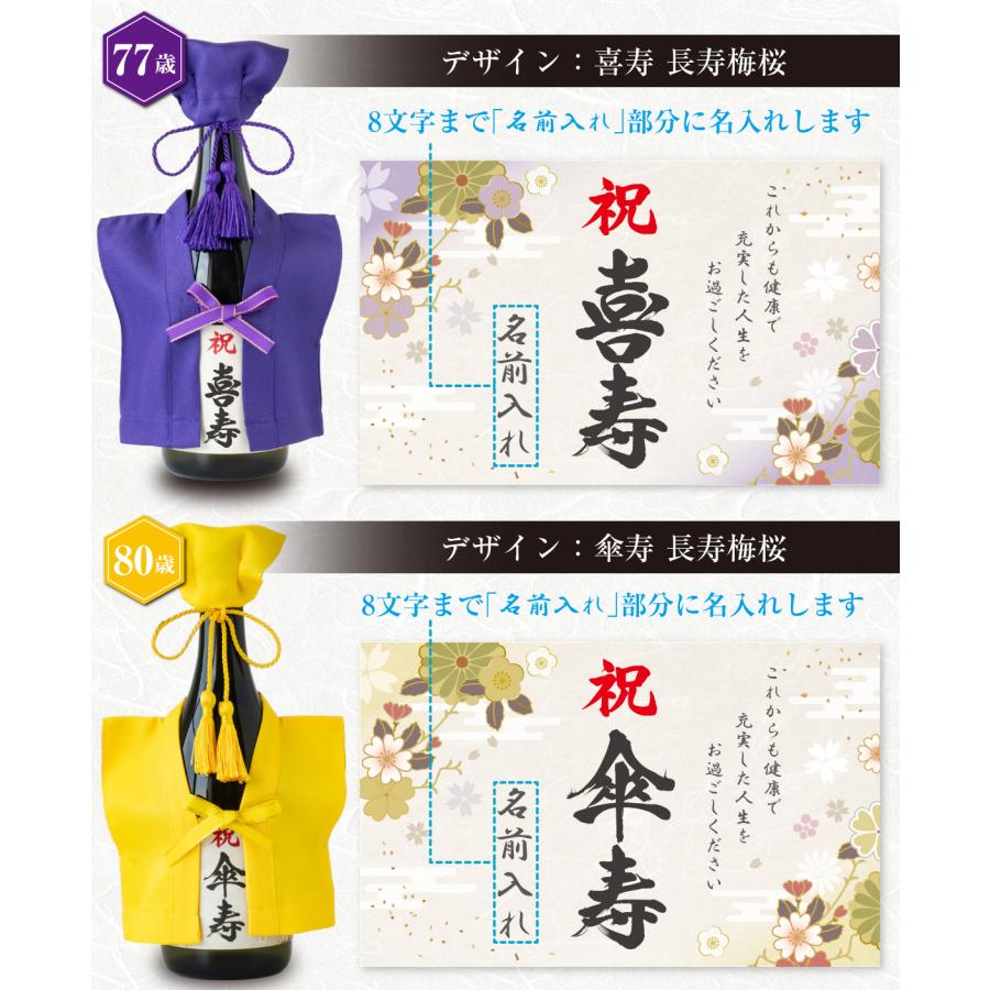 還暦祝い 日本酒 還暦 古希 喜寿 傘寿 米寿 卒寿 古希祝い ( 選べる
