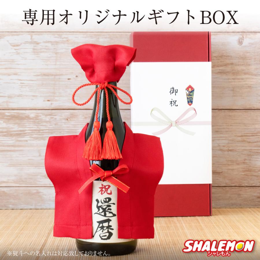 還暦祝い 日本酒 還暦 古希 喜寿 傘寿 米寿 卒寿 古希祝い ( 選べる