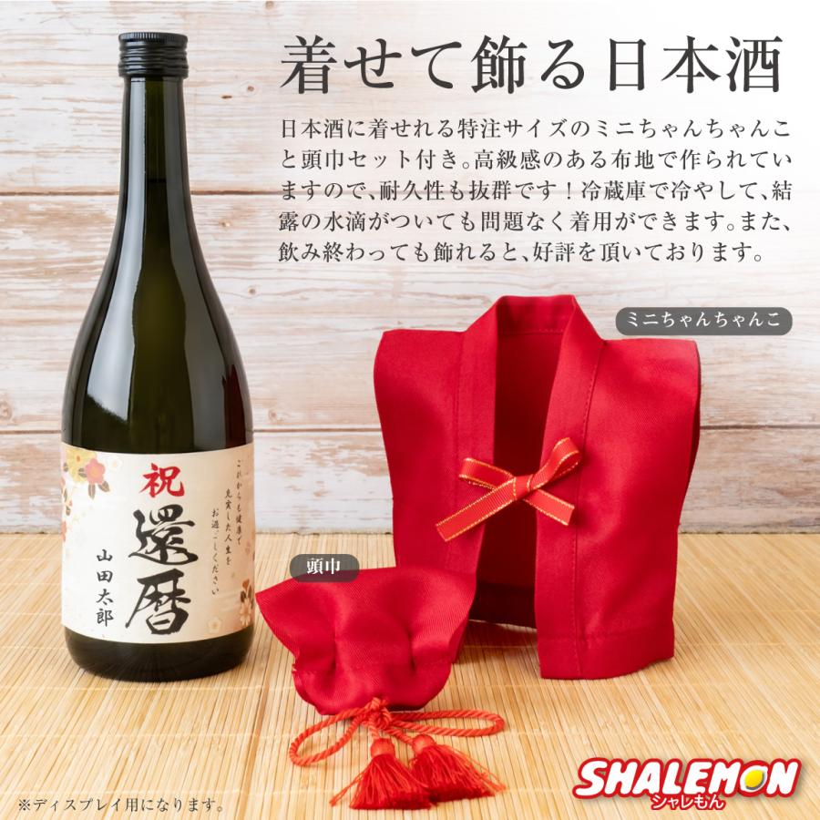 還暦祝い 日本酒 還暦 古希 喜寿 傘寿 米寿 卒寿 古希祝い ( 選べる