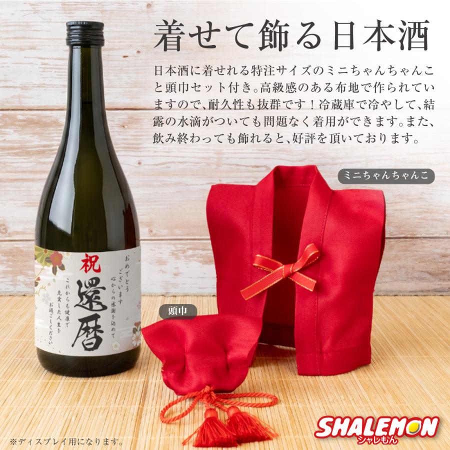還暦祝い 日本酒 還暦 古希 喜寿 傘寿 米寿 卒寿 古希祝い ( 選べる