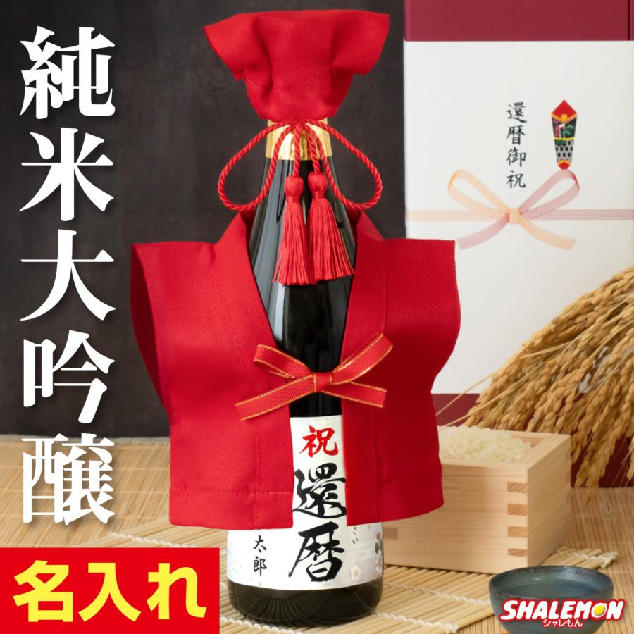 還暦祝い 男性 女性 プレゼント 酒 純米大吟醸 還暦 名入れ 日本酒