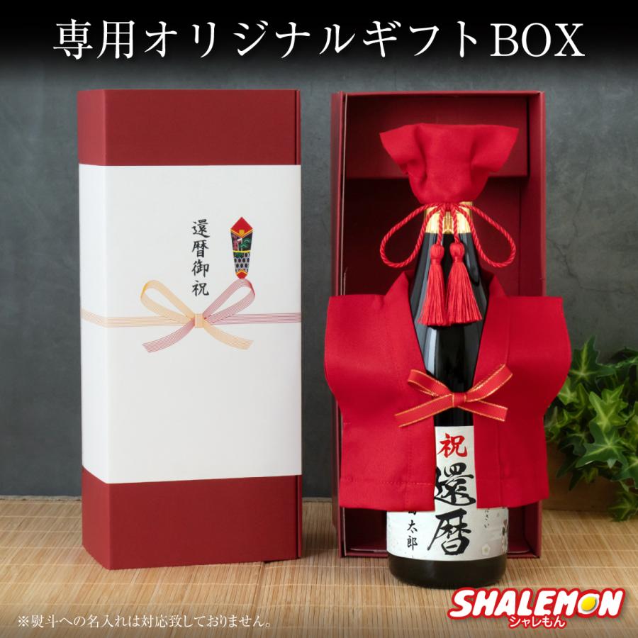 還暦祝い 男性 女性 プレゼント 酒 純米大吟醸 還暦 名入れ 日本酒