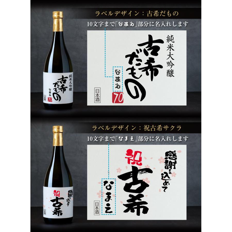 古希祝い 古希のお祝い 男性 女性 お酒 ( 古希 だもの ミニ