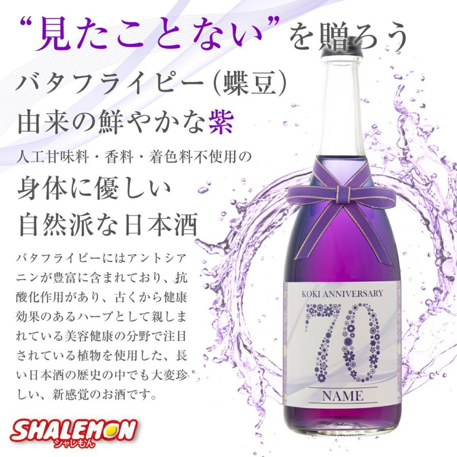 古希祝い 名入れ 酒 紫 バタフライピー 日本酒 ( 選べる古希ラベル