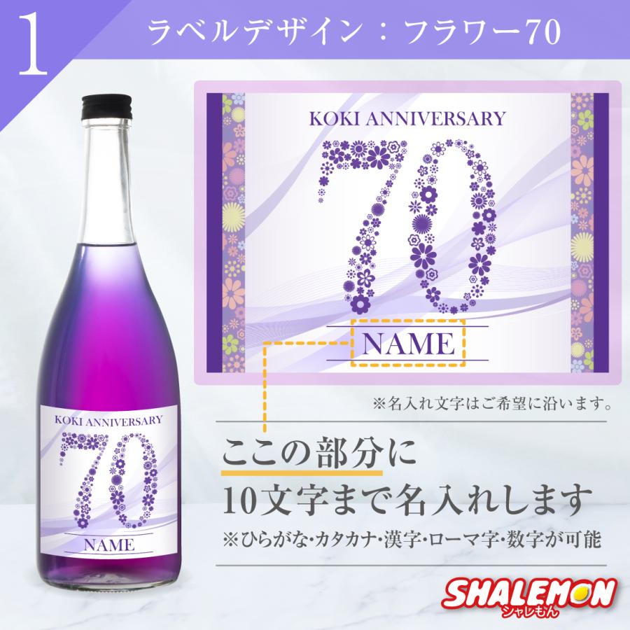 古希祝い 名入れ 酒 紫 バタフライピー 日本酒 ( 選べる古希ラベル