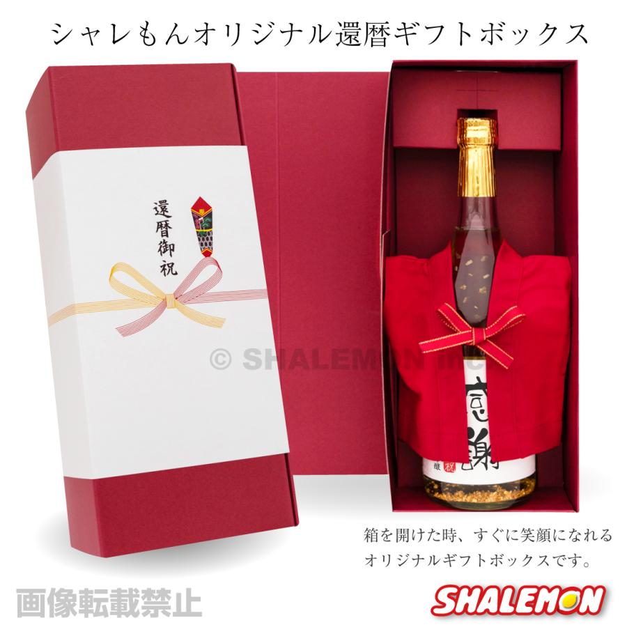 還暦祝い 女性 男性 プレゼント 名入れ ( ちゃんちゃんこ ＆ 酒用ミニ