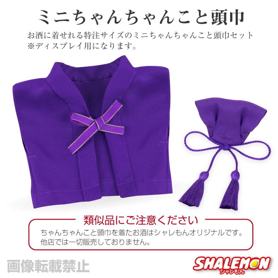 古希祝い 日本酒 酒 名入れ 【 ミニちゃんちゃんこ 帽子 房