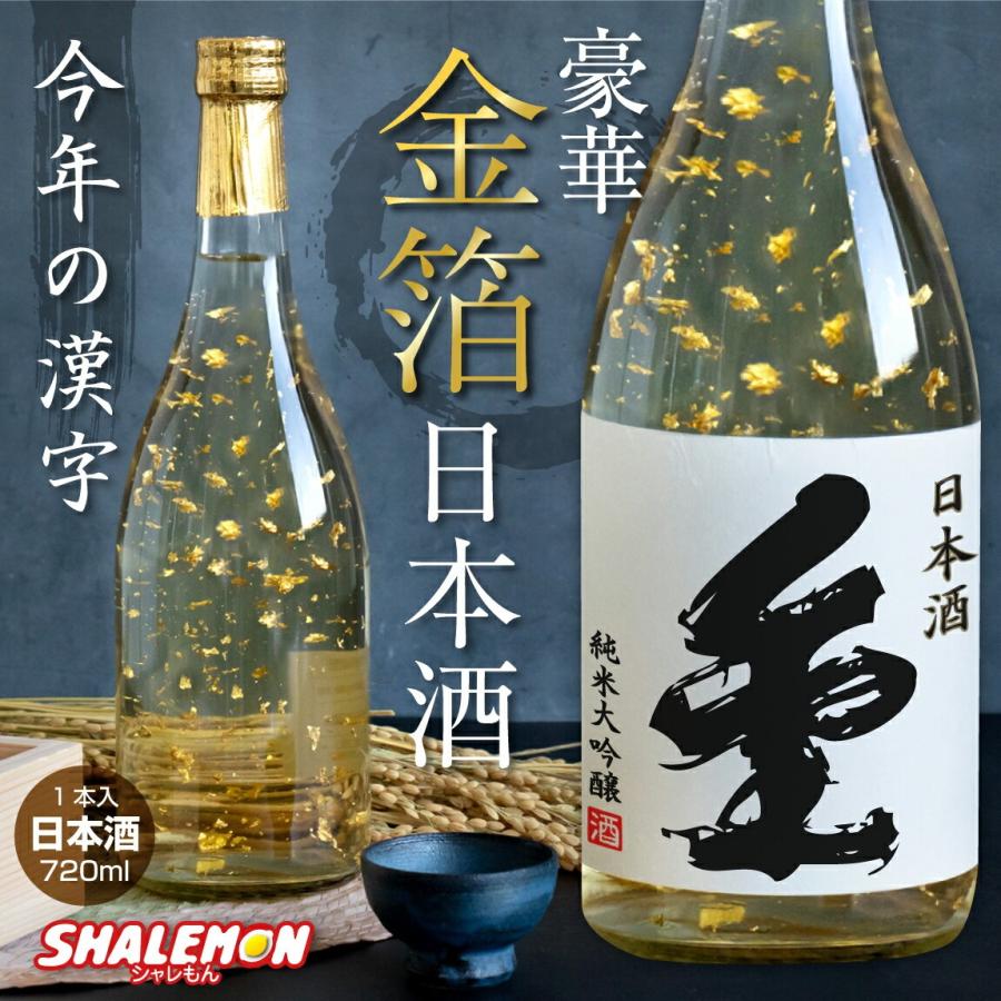 日本酒 お酒 純米大吟醸酒 ( 豪華 金箔 特注 )( 2024年令和6年 日本酒 お酒 純米大吟醸酒 ( 豪華 金箔 特注 )( 2024年令和6年