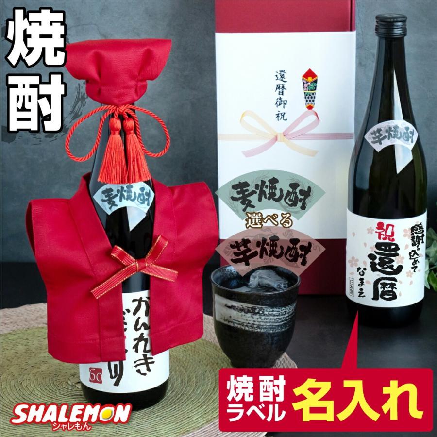 還暦 還暦祝い 60歳 プレゼント 名入れ 酒 焼酎 ( 選べる 麦 と 芋