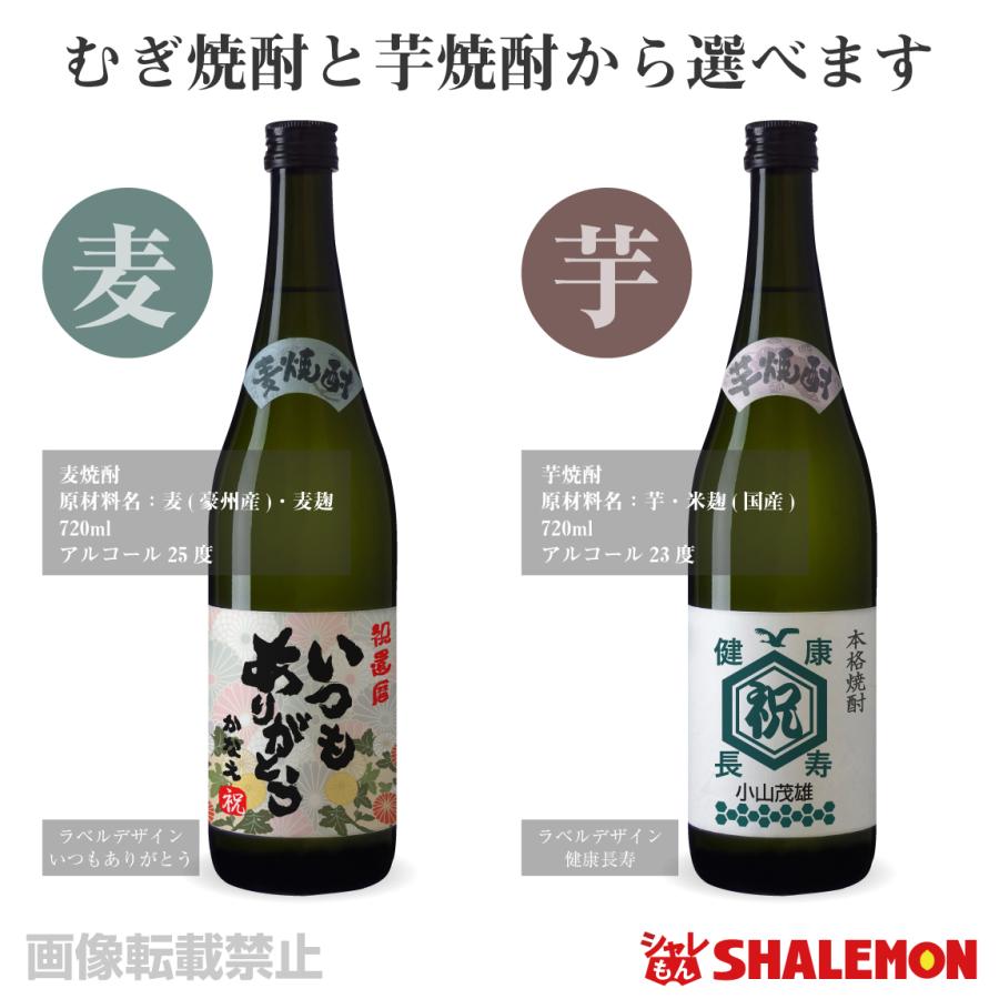 還暦 還暦祝い 60歳 プレゼント 名入れ 酒 焼酎 ( 選べる 麦 と 芋