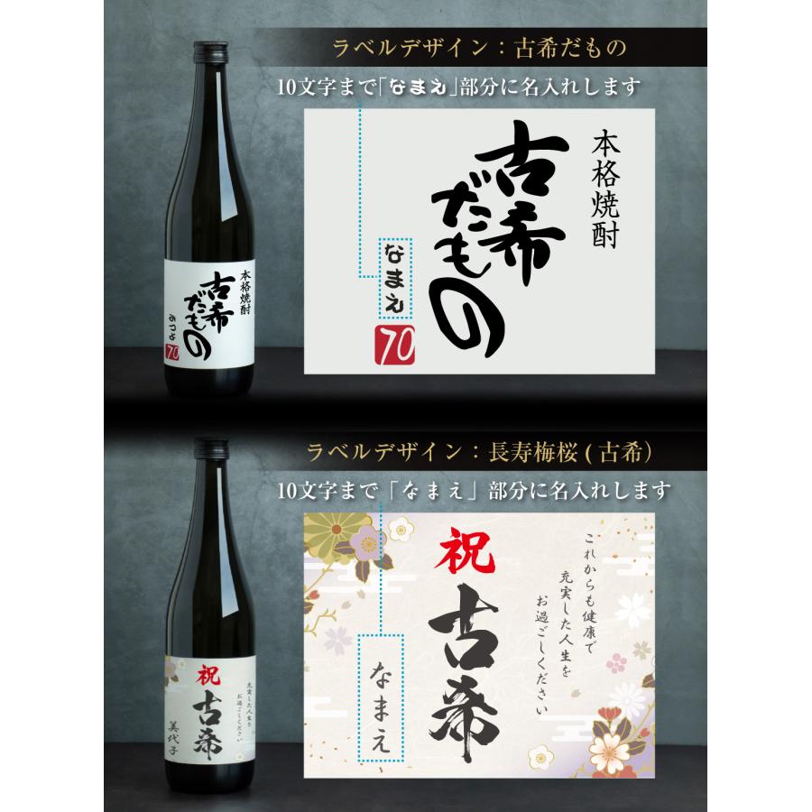 ゴン太ページ　 古希祝い 古希祝い 古希のお祝い 男性 女性 酒 ( 選べる 麦 と 芋 焼酎 )( 古希
