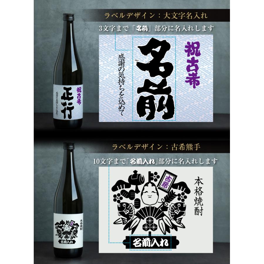 古希祝い 古希のお祝い 男性 女性 酒 ( 選べる 麦 と 芋 焼酎 )( 古希