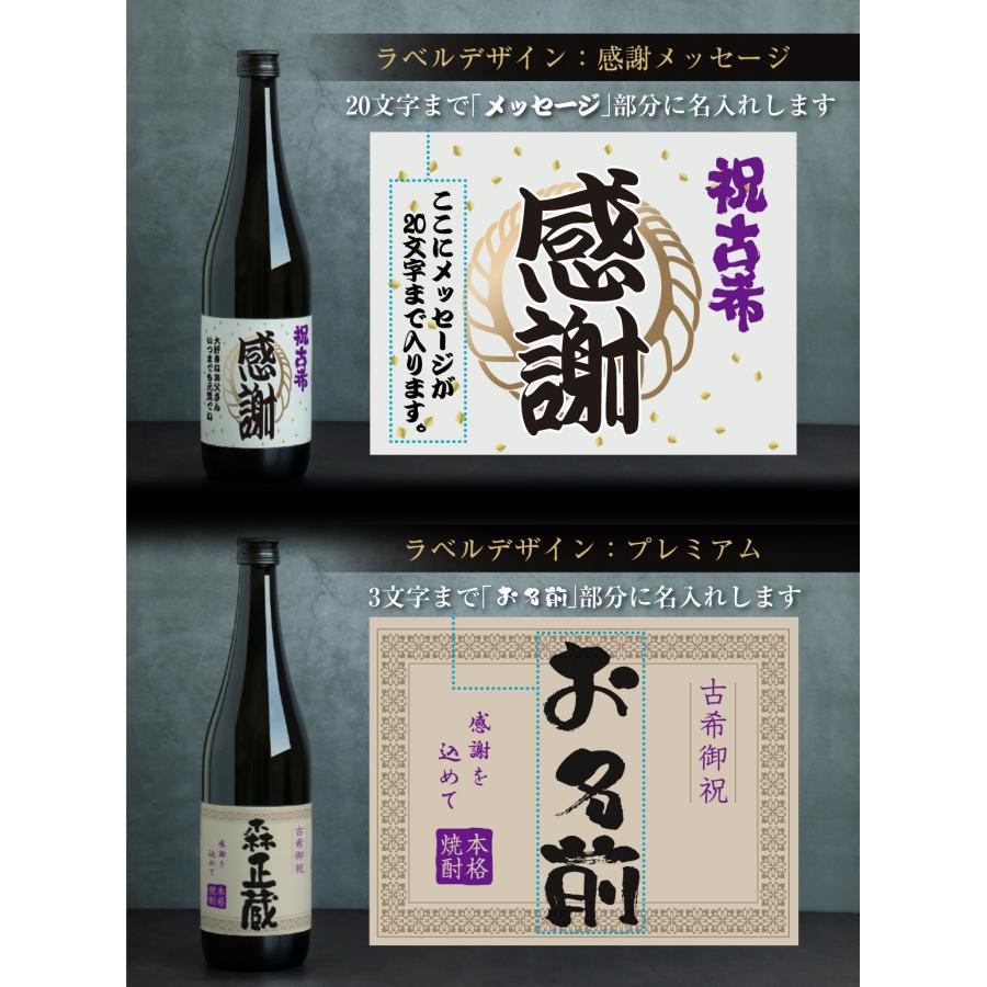 古希祝い 古希のお祝い 男性 女性 酒 ( 選べる 麦 と 芋 焼酎 )( 古希