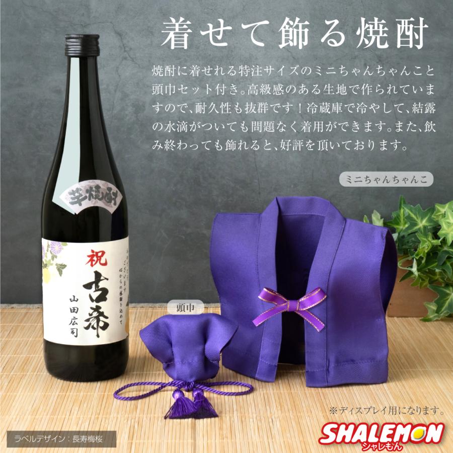 古希祝い 古希のお祝い 男性 女性 酒 ( 選べる 麦 と 芋 焼酎 )( 古希