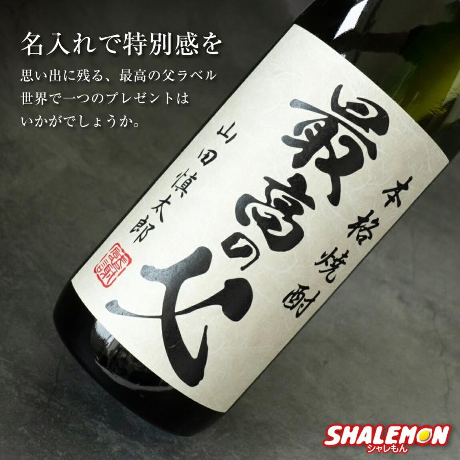 父の日 焼酎 名入れ ( 選べる 麦 と 芋 最高の父 720ml ) 国産 名入れ