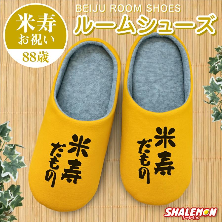 シャレもん 米寿祝い ( 米寿だもの スリッパ ) ルームシューズ 米寿 べ