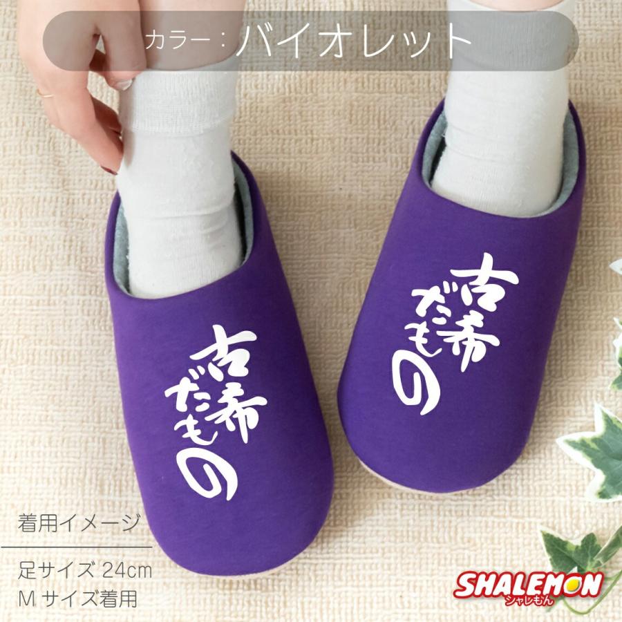 シャレもん 古希祝い ( 古希だもの スリッパ ) ルームシューズ 古希