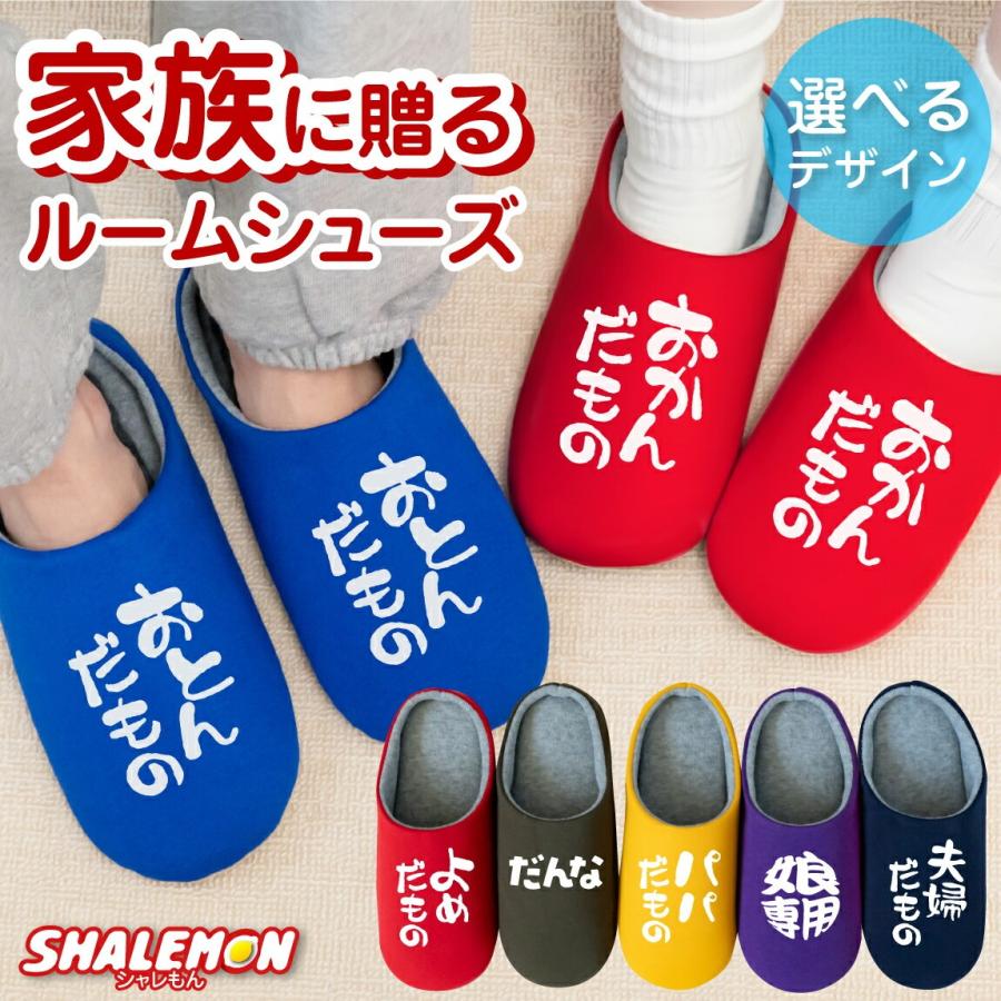 シャレもん スリッパ おもしろ グッズ プレゼント ( 家族 夫婦 だもの