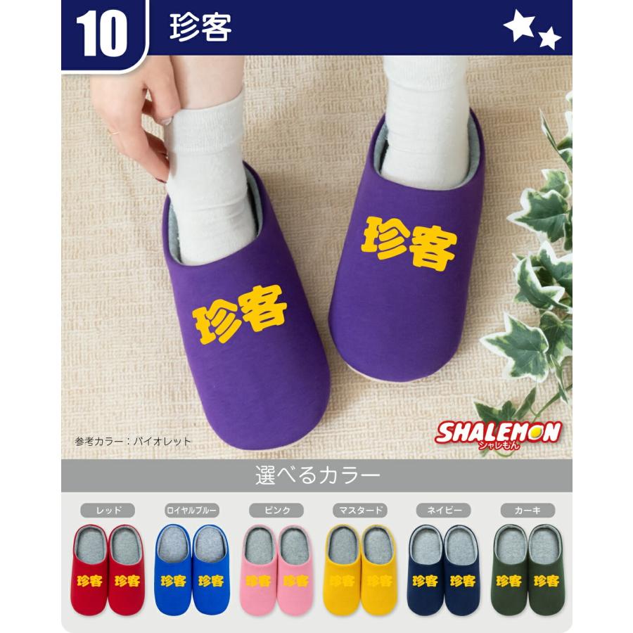 シャレもん スリッパ おもしろ グッズ プレゼント ( おもしろデザイン