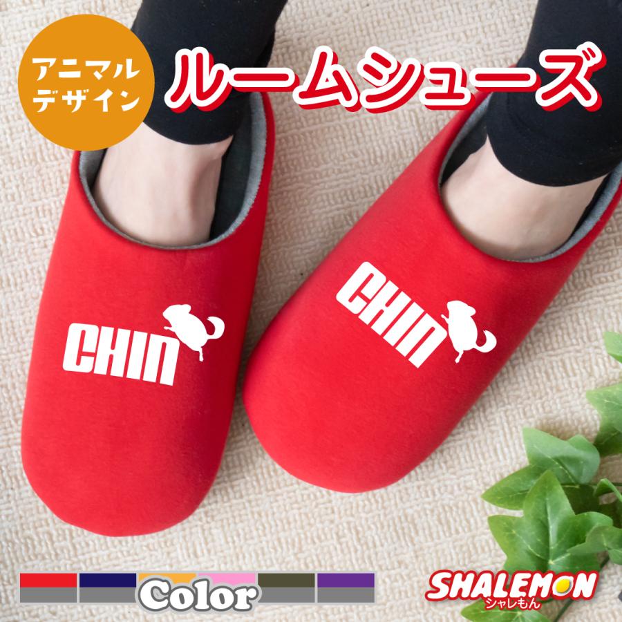 シャレもん ルームシューズ スリッパ アニマル ( 選べるカラーチンチラ