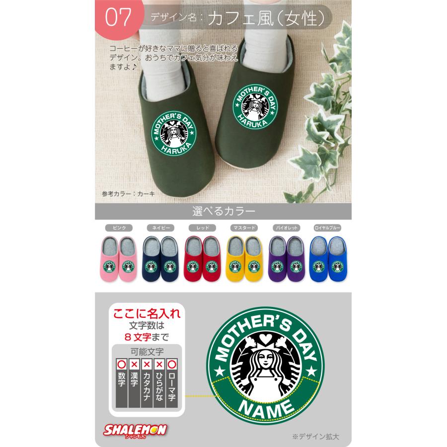 シャレもん 母の日 プレゼント ルームシューズ 名入れ ( 選べる ははの