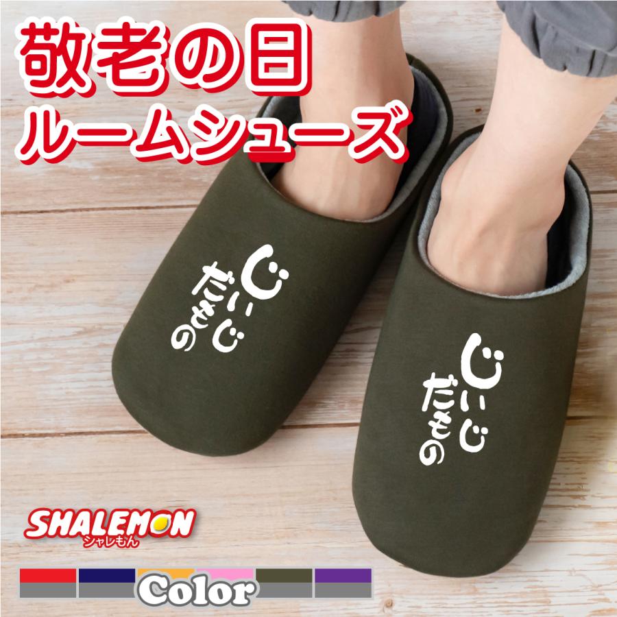 シャレもん 敬老の日 プレゼント ギフト ( 選べるカラー じいじだもの