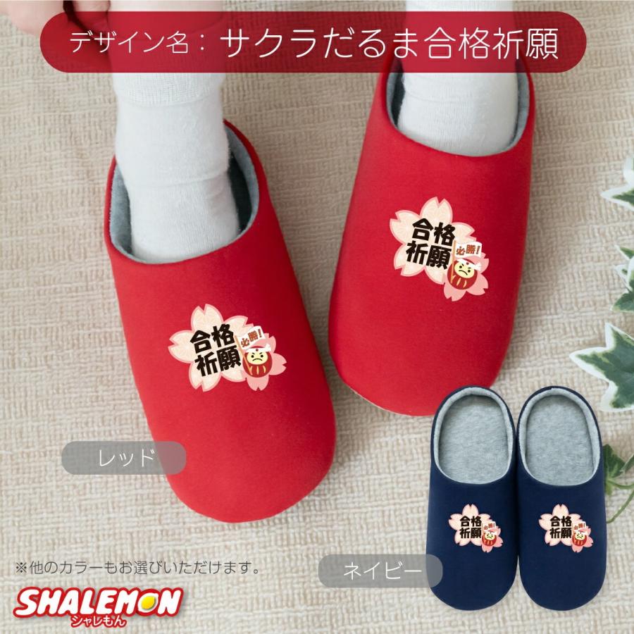 シャレもん 合格 祈願 ルームシューズ ( 合格 選べるデザイン スリッパ