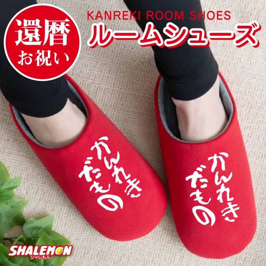 シャレもん 還暦祝い 父 母 還暦 赤い ( かんれきだもの スリッパ