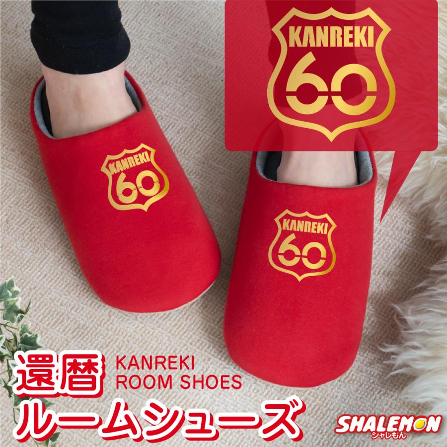 5円 格安人気 還暦祝い 父 母 赤い ルートゴールド60 スリッパ 男性 女性 還暦 ルート66 カジュアル プレゼント おもしろ シャレもん しゃれもん