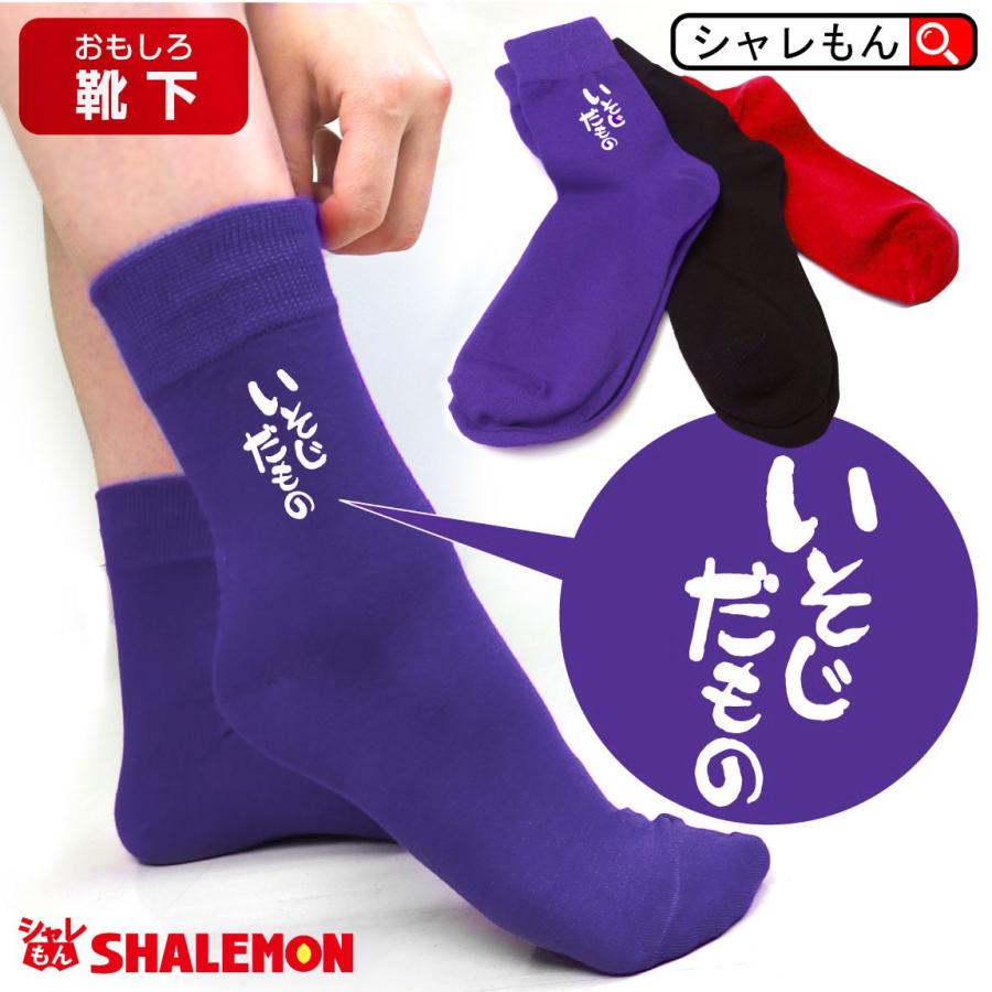 シャレもん 五十路 黒 紫 赤 ソックス ( いそじだもの 靴下・ソックス