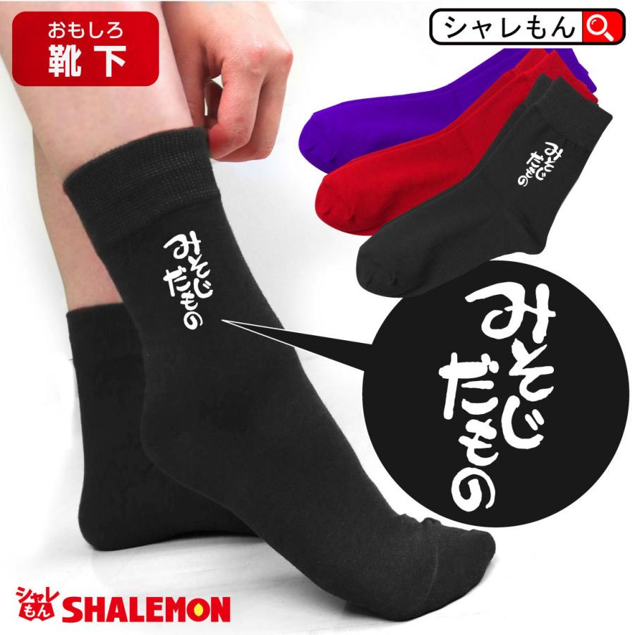 シャレもん 三十路 黒 紫 赤 ソックス ( 選べる3カラー みそじだもの