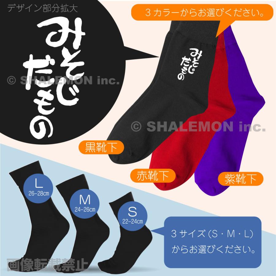 シャレもん 三十路 黒 紫 赤 ソックス ( 選べる3カラー みそじだもの