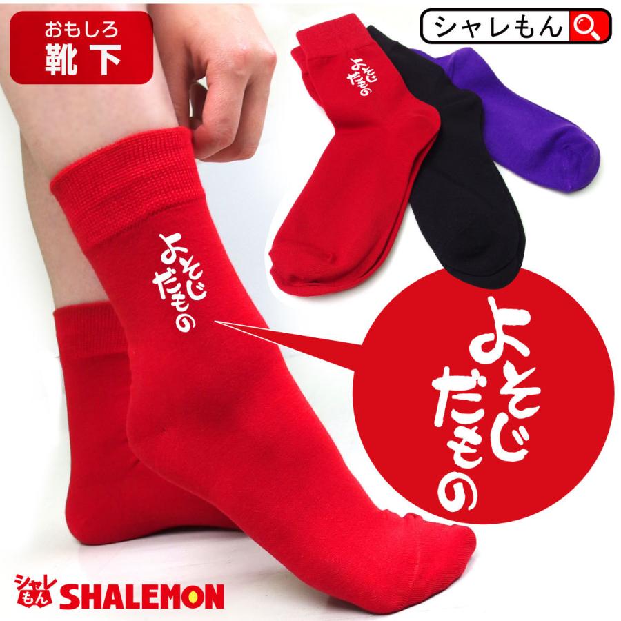 REWARD カラーソックス 赤 複数パック シャレもん 四十路 黒 紫 赤 ソックス ( 選べる3カラー よそじだもの