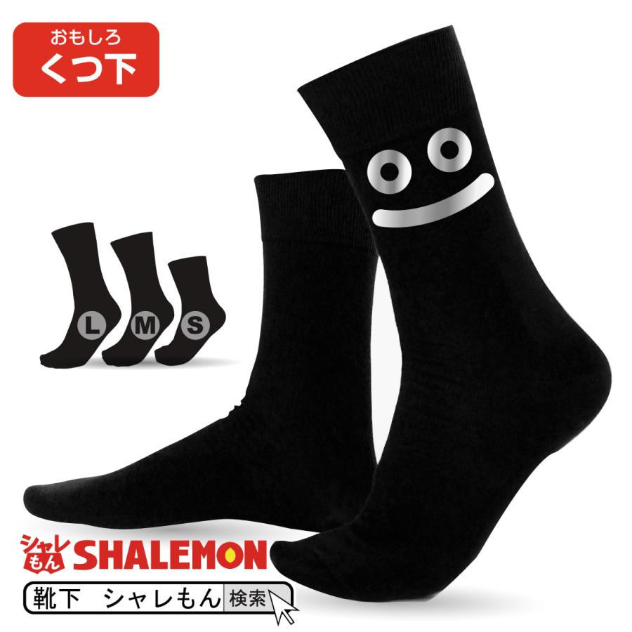 おもしろ 靴下 プレゼント 黒 ソックス メタリック スマイル くつ下 男性 彼氏 旦那 父 上司 誕生日 ギフト 贈り物 おもしろｔシャツ と一緒に しゃれもん Sockbk Metalsmile シャレもんヤフーショッピング店 通販 Yahoo ショッピング