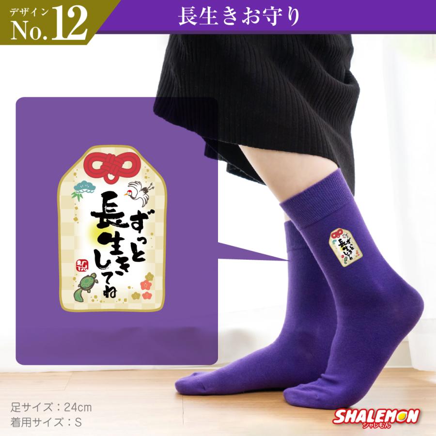 シャレもん 古希のお祝い 古希祝い 靴下 ( 選べる デザイン ) 紫