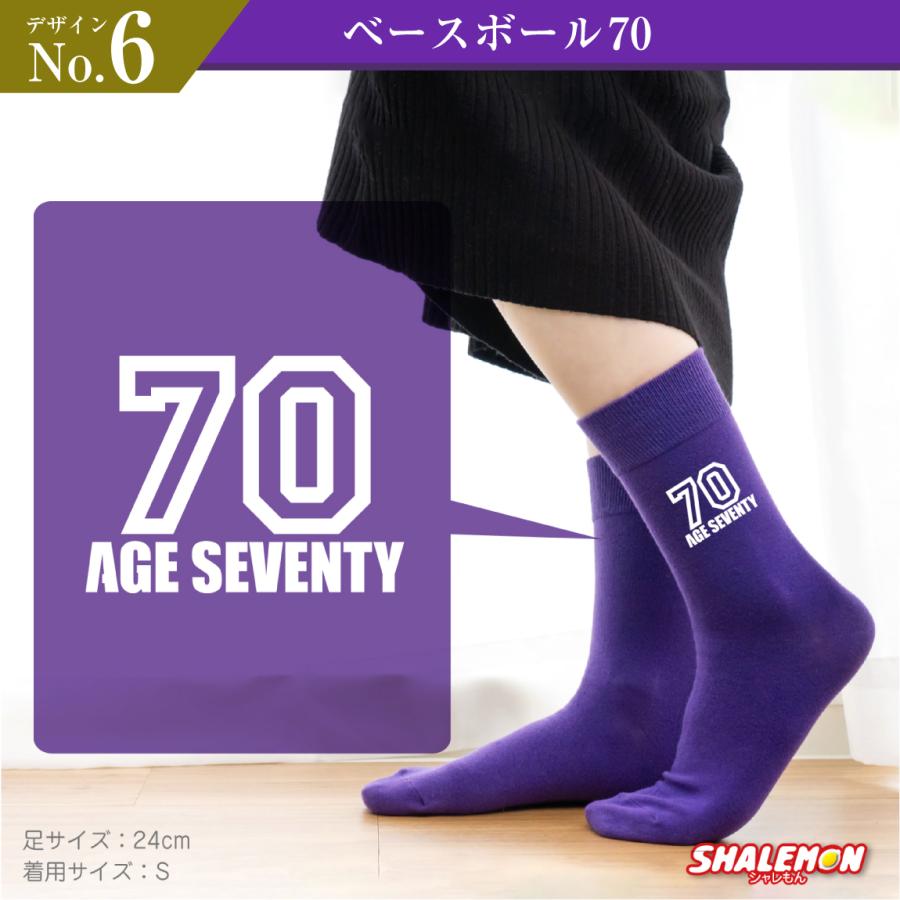 シャレもん 古希のお祝い 古希祝い 靴下 ( 選べる デザイン ) 紫