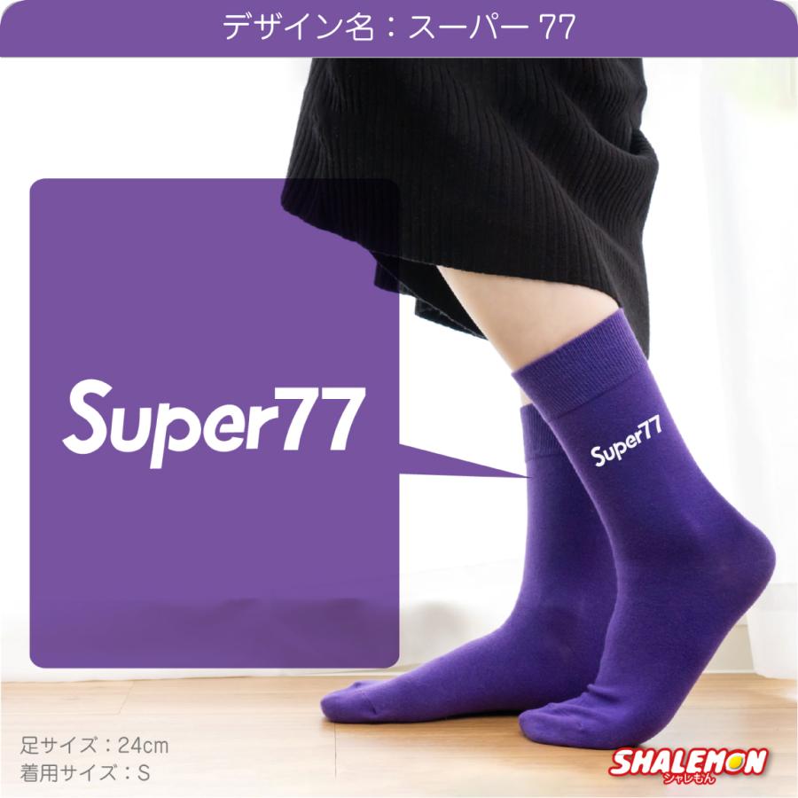 シャレもん 喜寿 お祝い 父 母 喜寿祝い 紫 ソックス ( 選べる9