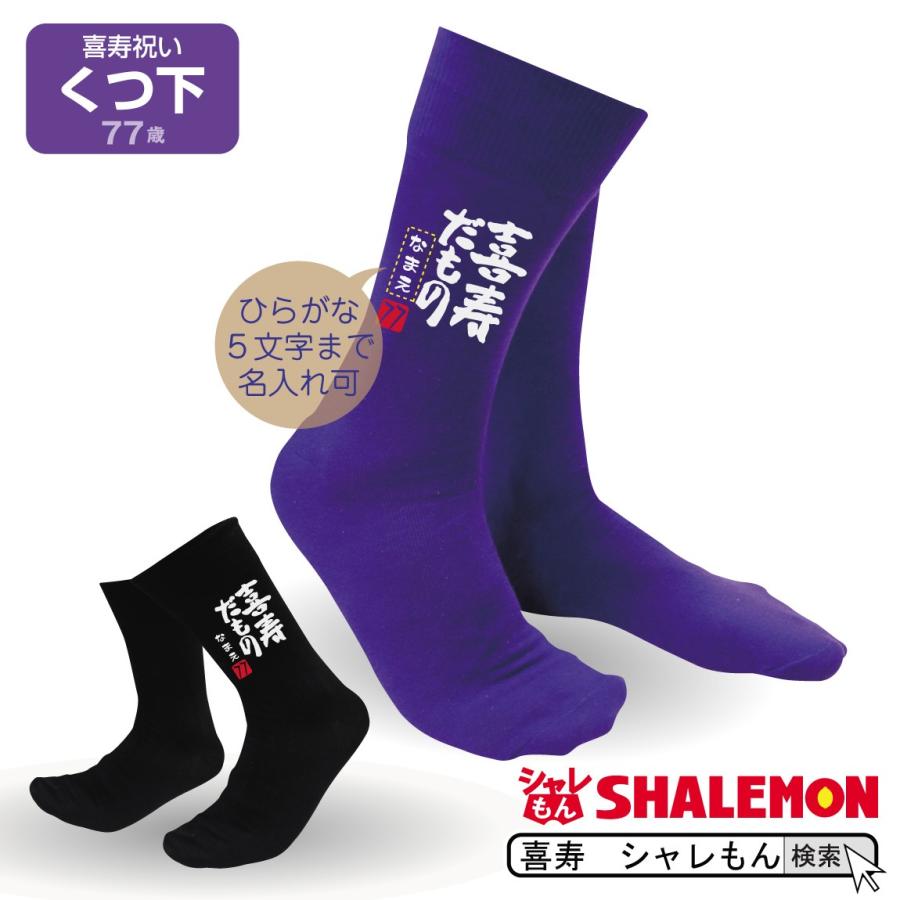 喜寿祝い 父 男性 喜寿 紫 誕生日 プレゼント 名入れ 喜寿だもの 靴下 ソックス 選べるカラー 77歳 下着 肌着 プレゼント ちゃんちゃんこ Sockpp Naire Kijudamono シャレもんヤフーショッピング店 通販 Yahoo ショッピング