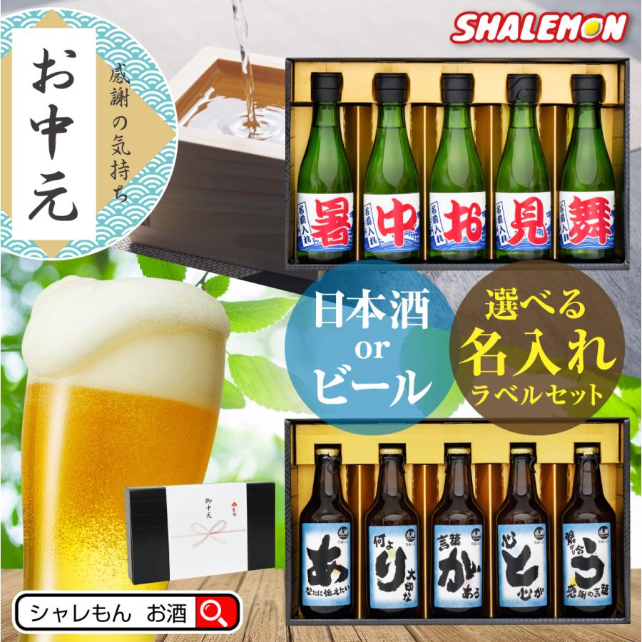 お中元 ビール ギフト 【 御中元 名入れ 日本酒 5本セット 】【選べる