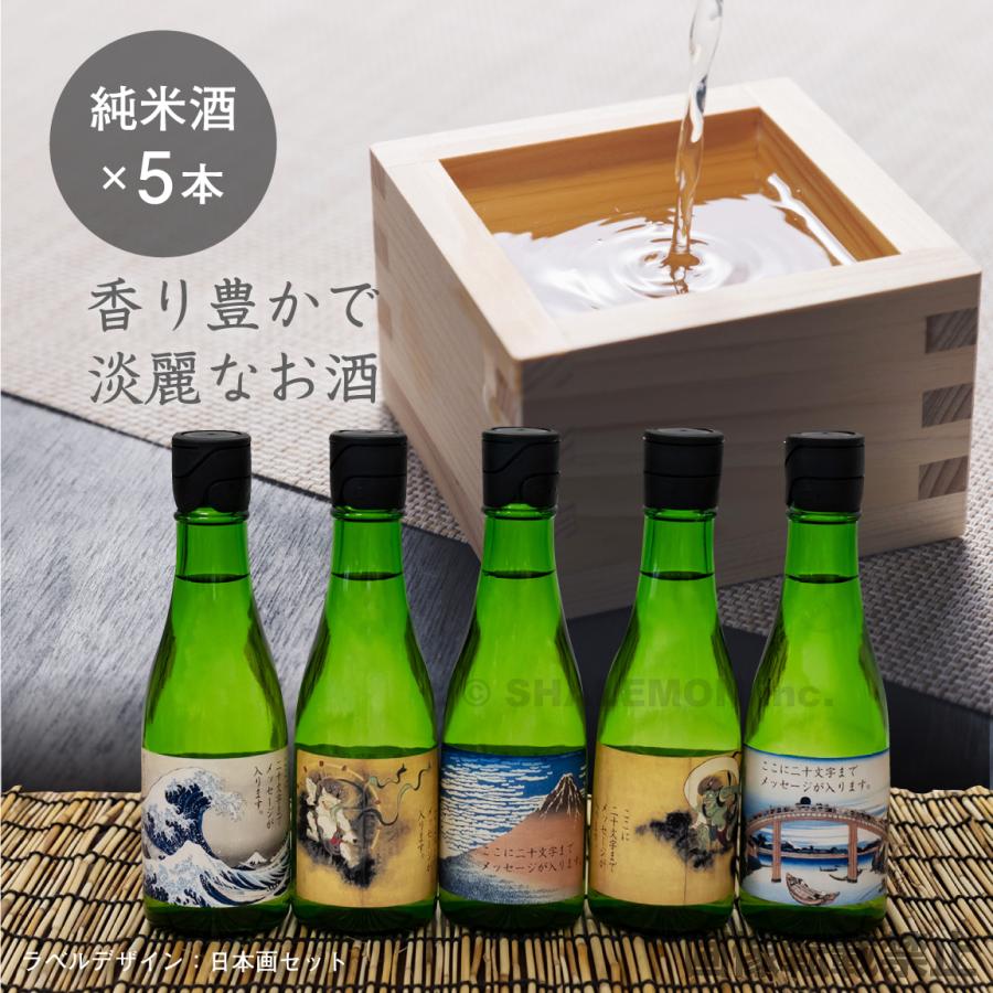 お中元 ビール ギフト 【 御中元 名入れ 日本酒 5本セット 】【選べる