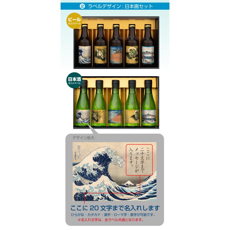 お中元 ビール ギフト 【 御中元 名入れ 日本酒 5本セット 】【選べる