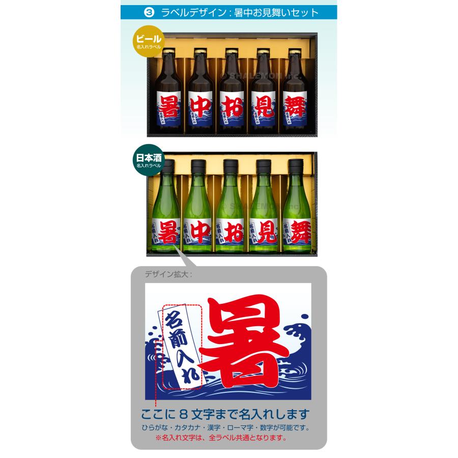お中元 ビール ギフト 【 御中元 名入れ 日本酒 5本セット 】【選べる