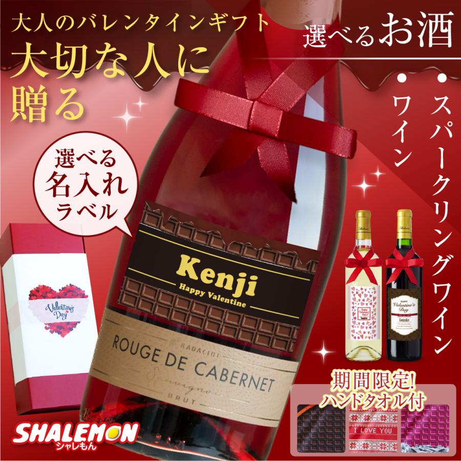 バレンタイン プレゼント チョコ 以外 アルコール お酒 ( 名入れ