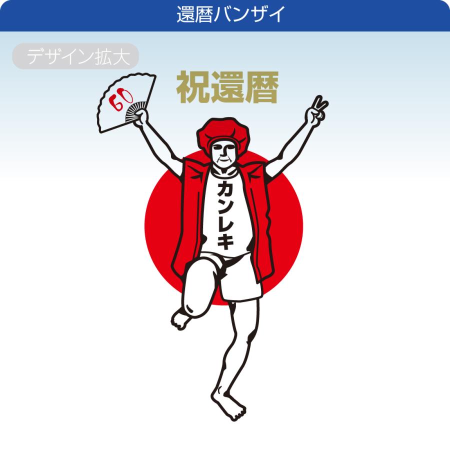 還暦(60歳)の祝着 シャレもん 還暦祝い ( 還暦 選べるデザイン タンクトップ ) お祝い