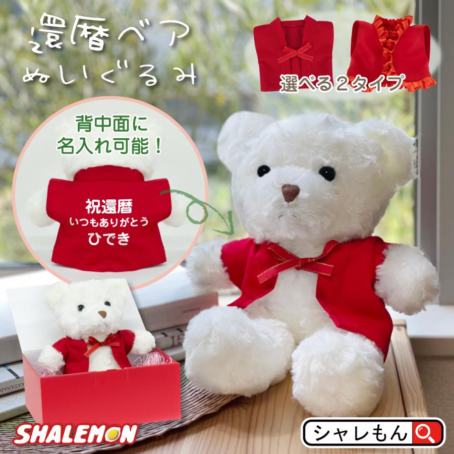 還暦祝い テディ ベア プレゼント グッズ ( 還暦 名入れ 選べる 赤
