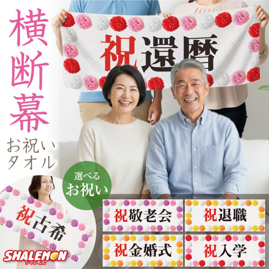 シャレもん 横断幕 お祝い タオル フェイスタオル ( フルカラー 印刷